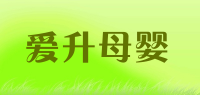 爱升母婴品牌logo