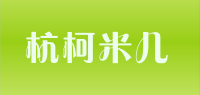 杭柯米儿品牌logo