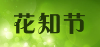 花知节品牌logo