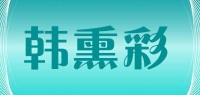 韩熏彩品牌logo