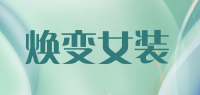 焕变女装品牌logo