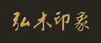 弘木印象品牌logo