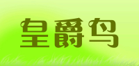 皇爵鸟品牌logo