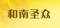 和南圣众品牌logo