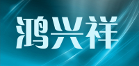 鸿兴祥品牌logo