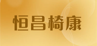 恒昌椅康品牌logo