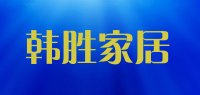 韩胜家居品牌logo