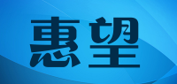 惠望品牌logo