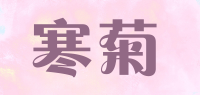 寒菊品牌logo