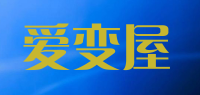 爱变屋品牌logo