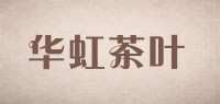 华虹茶叶品牌logo