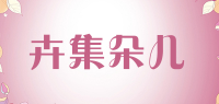 卉集朵儿品牌logo