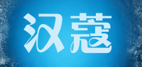 汉蔻品牌logo