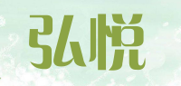 弘悦品牌logo