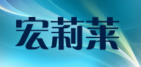 宏莉莱品牌logo