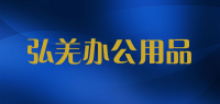 弘羌办公用品品牌logo