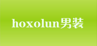 hoxolun男装品牌logo