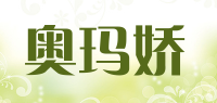 奥玛娇品牌logo