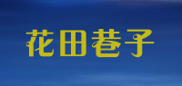花田巷子品牌logo