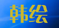 韩绘品牌logo