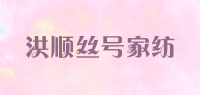 洪顺丝号家纺品牌logo
