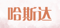 哈斯达品牌logo