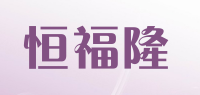 恒福隆品牌logo