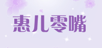 惠儿零嘴品牌logo
