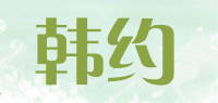 韩约品牌logo
