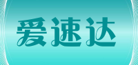 爱速达品牌logo