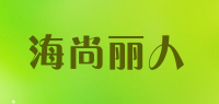 海尚丽人品牌logo