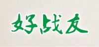 好战友品牌logo