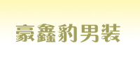 豪鑫豹男装品牌logo
