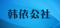 韩依公社品牌logo