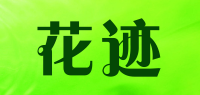 花迹品牌logo
