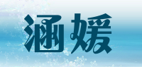 涵媛品牌logo
