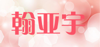 翰亚宇品牌logo