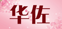华佐品牌logo