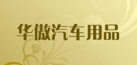 华傲汽车用品品牌logo