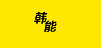 韩能品牌logo