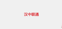 汉中联通品牌logo
