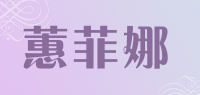 蕙菲娜品牌logo