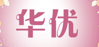 华优品牌logo