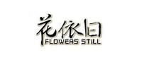 花依旧品牌logo