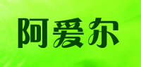 阿爱尔品牌logo