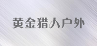 黄金猎人户外品牌logo