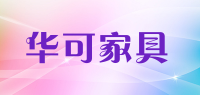 华可家具品牌logo