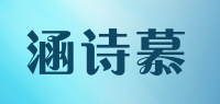 涵诗慕品牌logo
