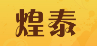 煌泰品牌logo