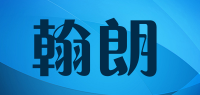 翰朗品牌logo